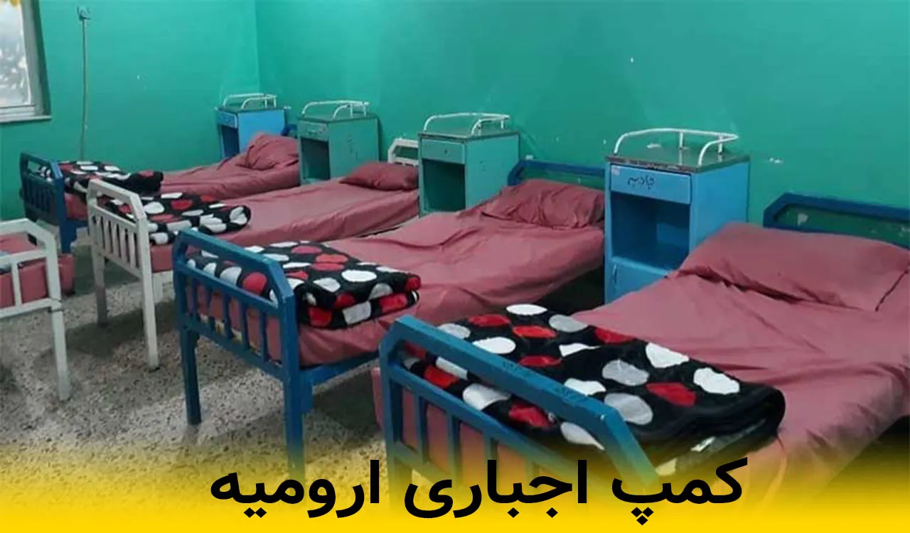کمپ اجباری ارومیه