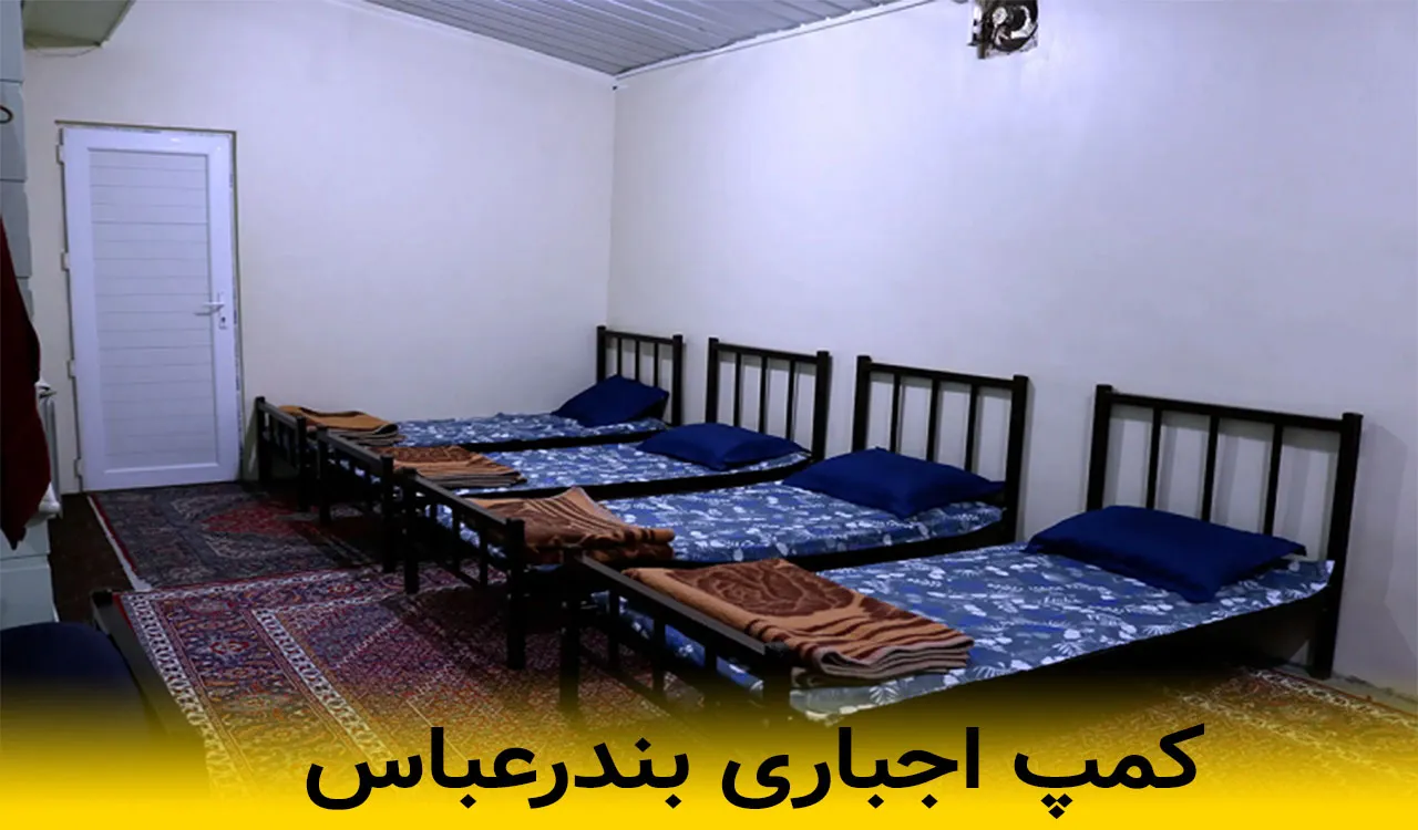 کمپ اجباری بندرعباس