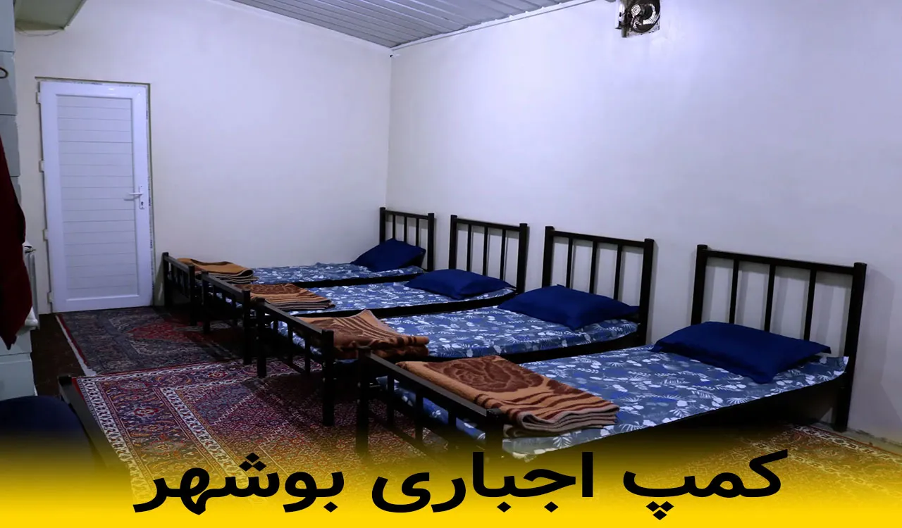 کمپ اجباری بوشهر
