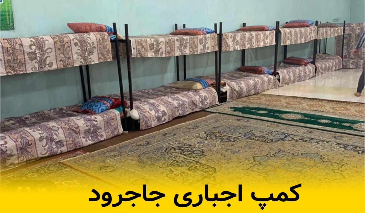 کمپ اجباری جاجرود