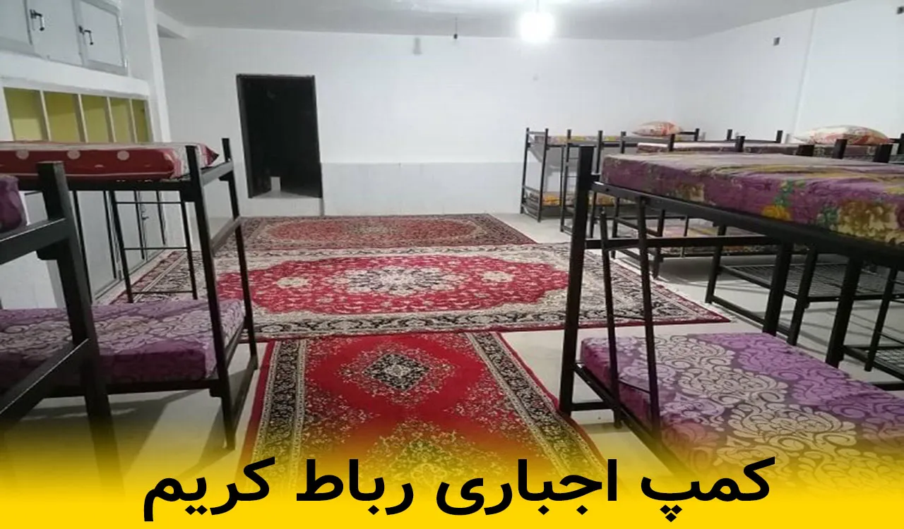 کمپ اجباری رباط کریم