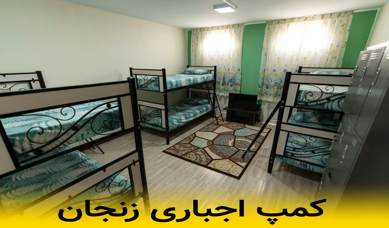 کمپ اجباری زنجان