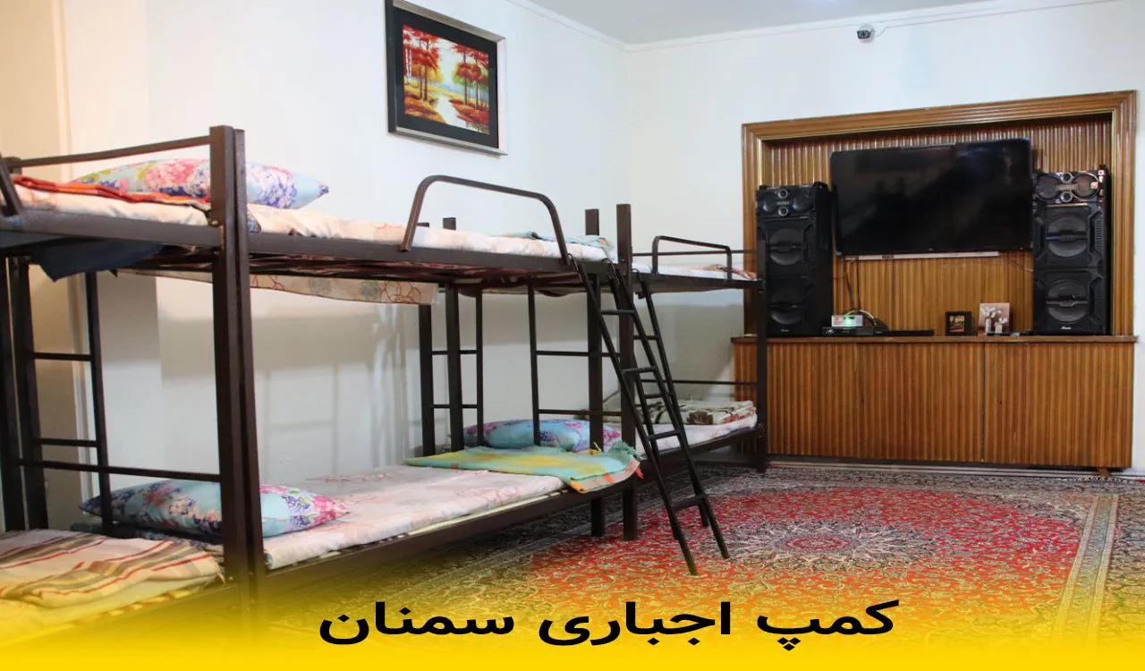 کمپ اجباری سمنان