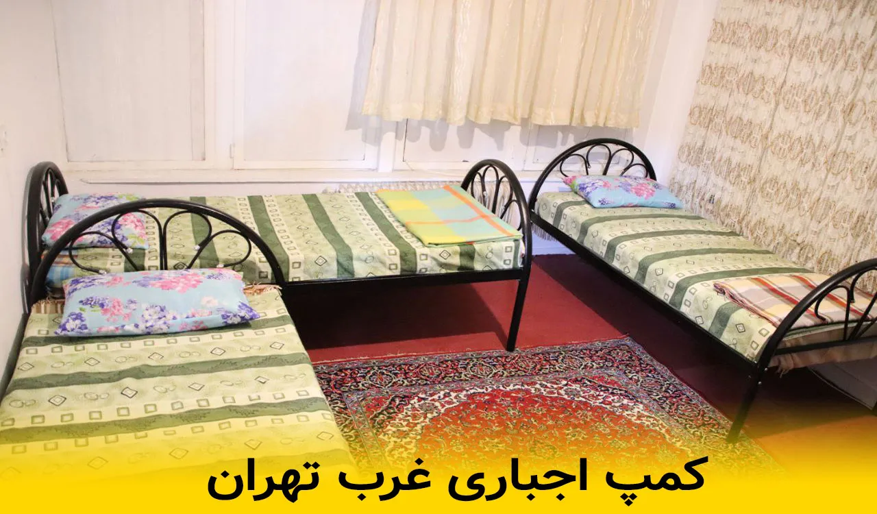 کمپ اجباری غرب تهران
