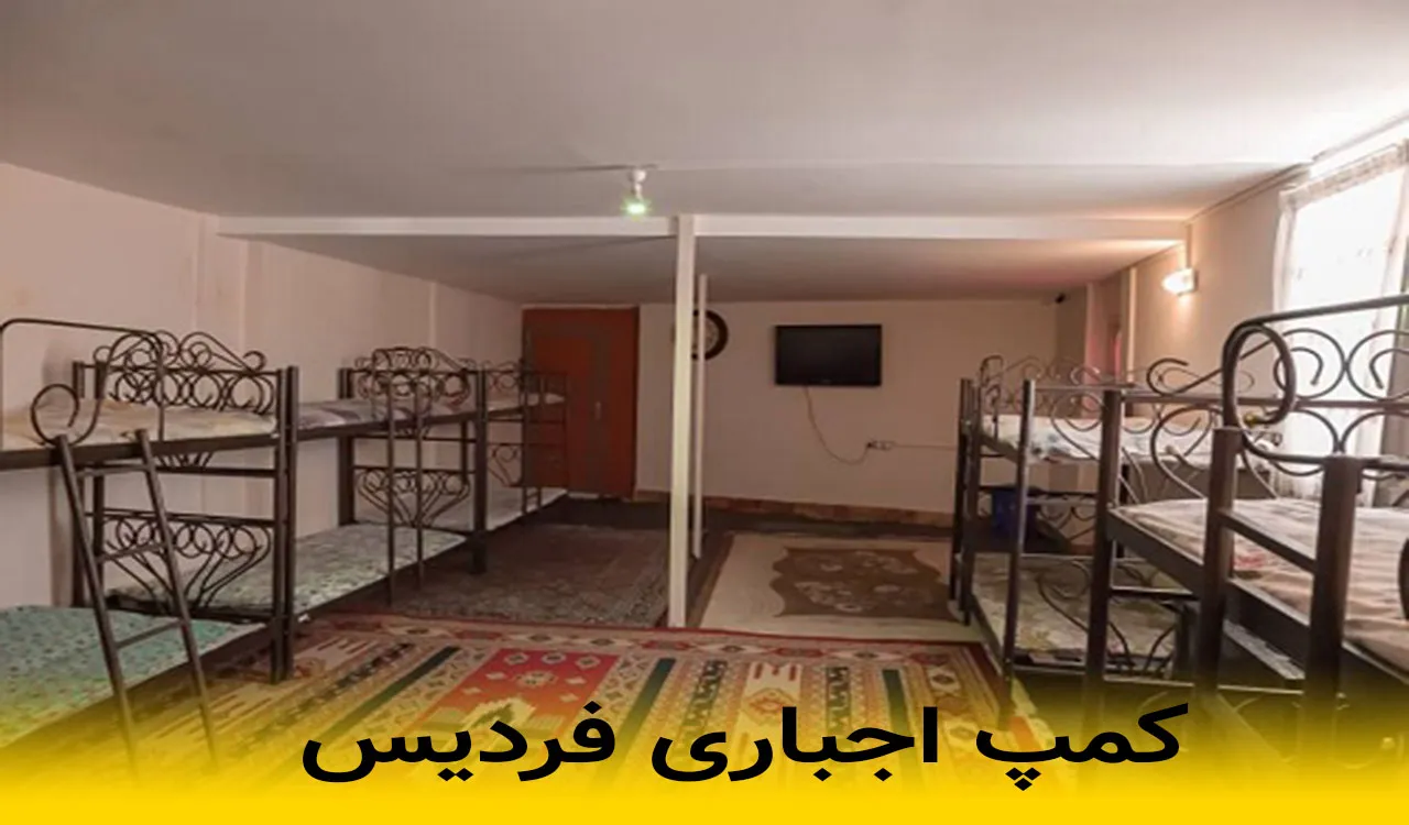 کمپ اجباری فردیس