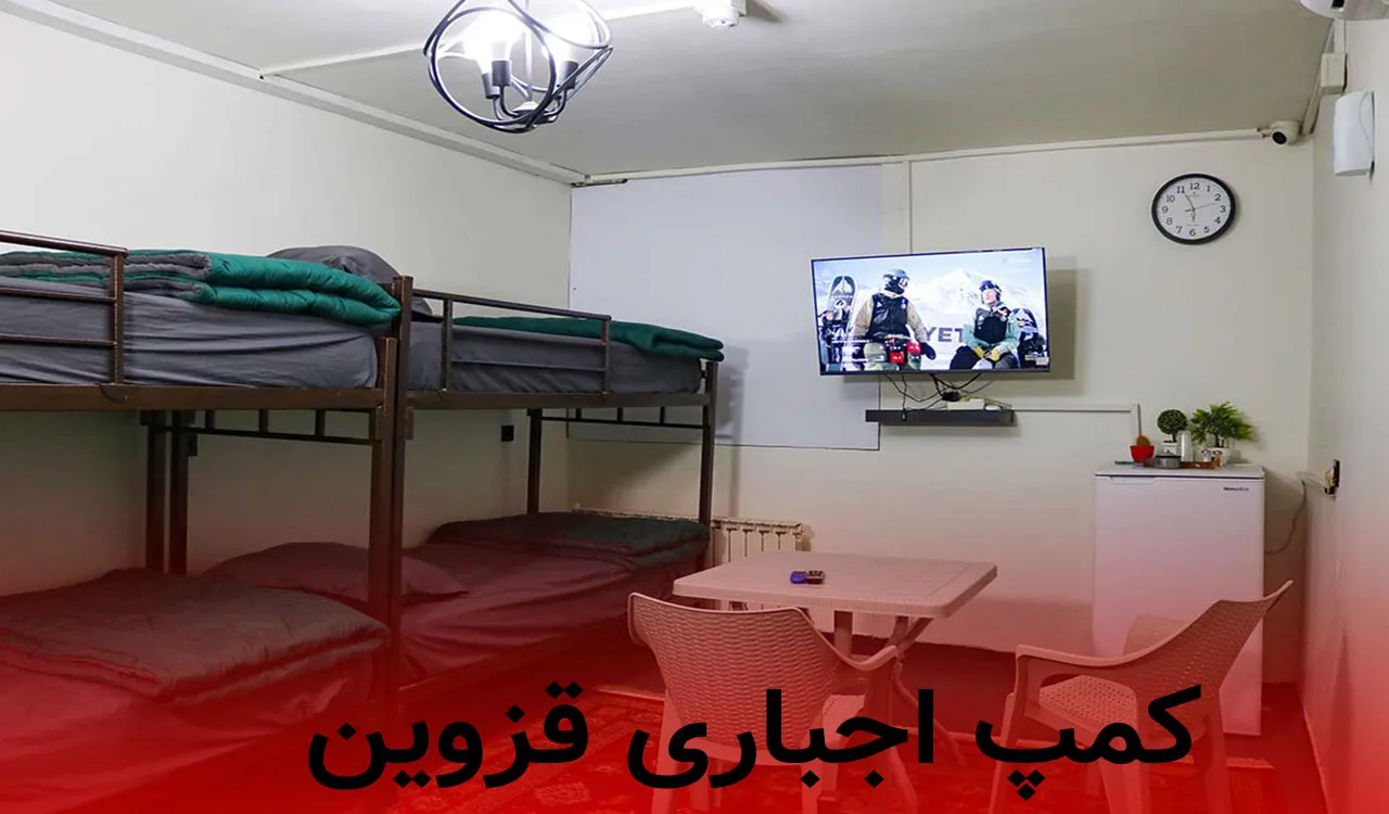 کمپ اجباری قزوین