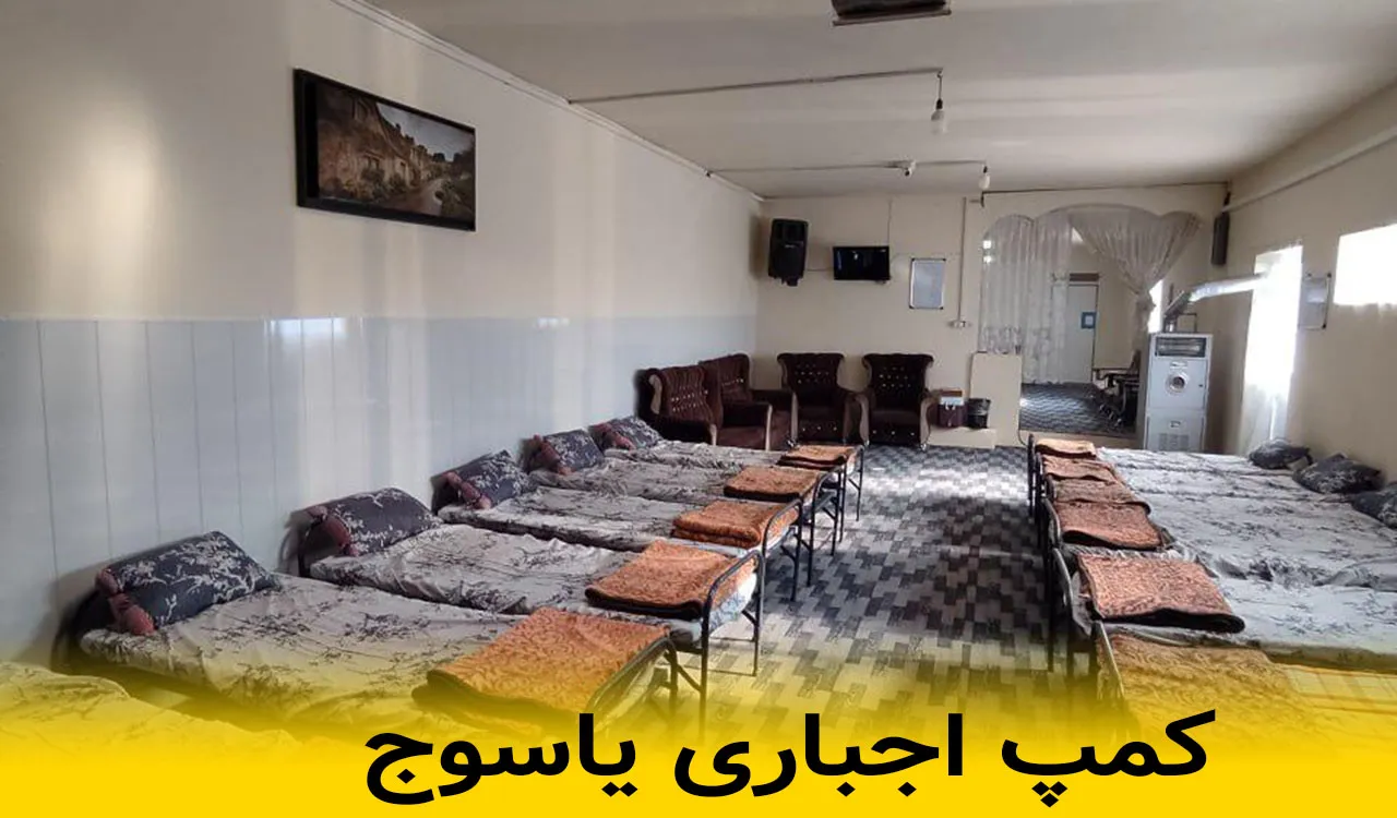 کمپ اجباری یاسوج