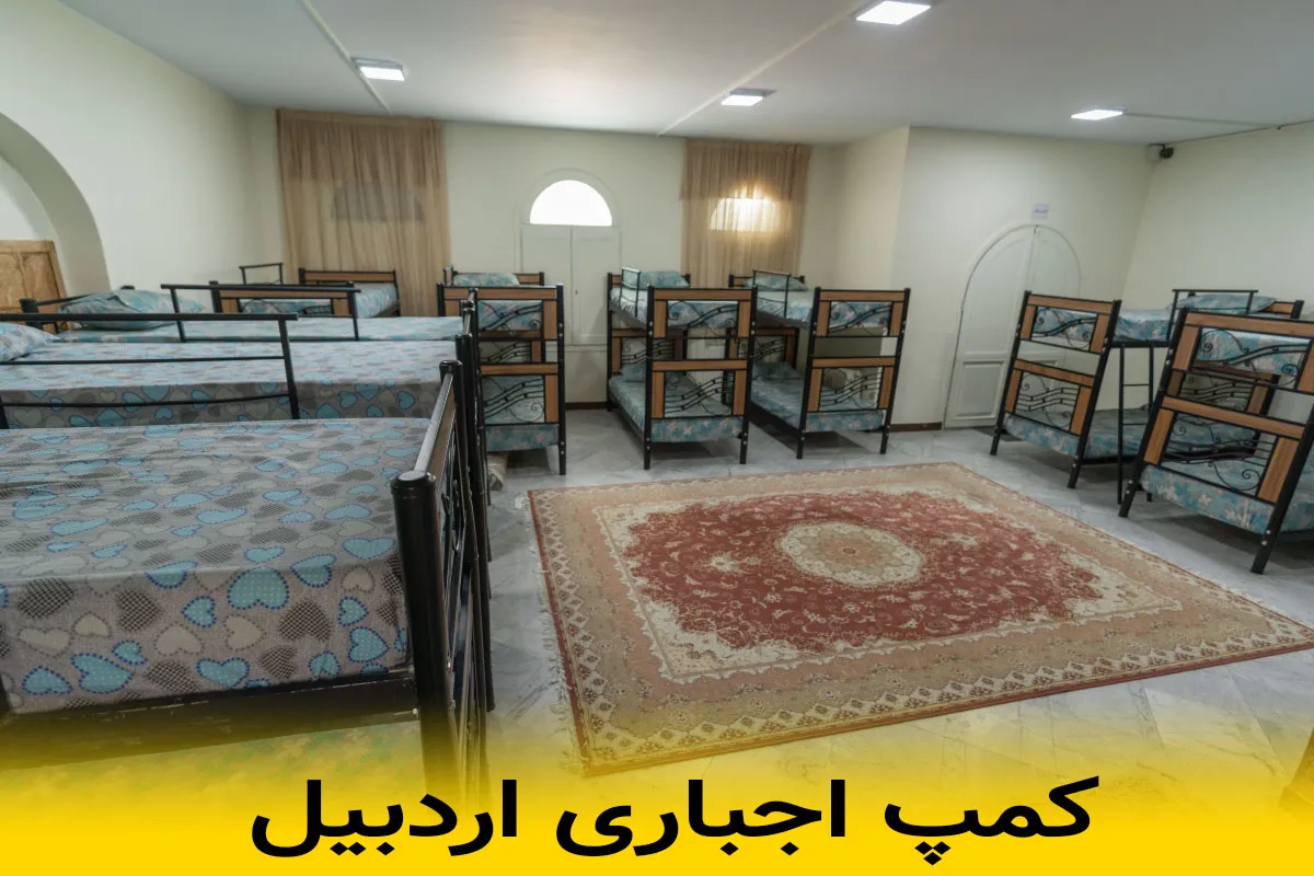 کمپ اجباری اردبیل