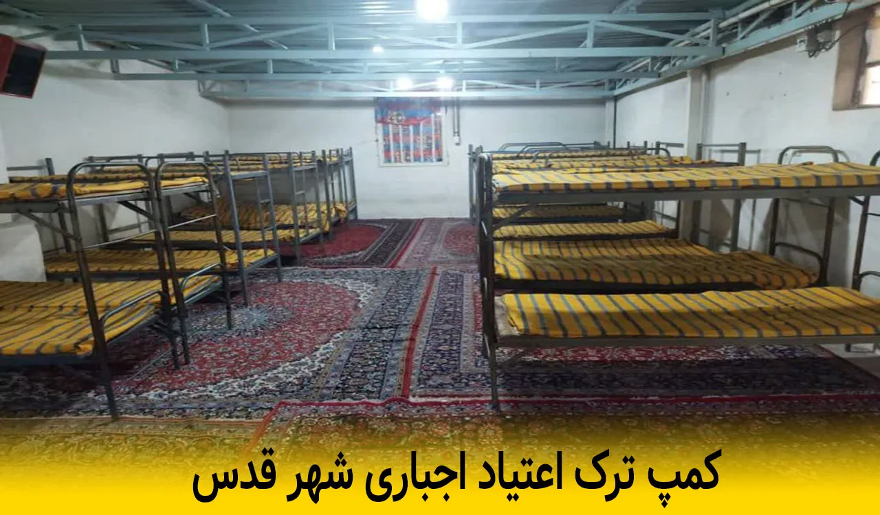 کمپ ترک اعتیاد اجباری شهر قدس