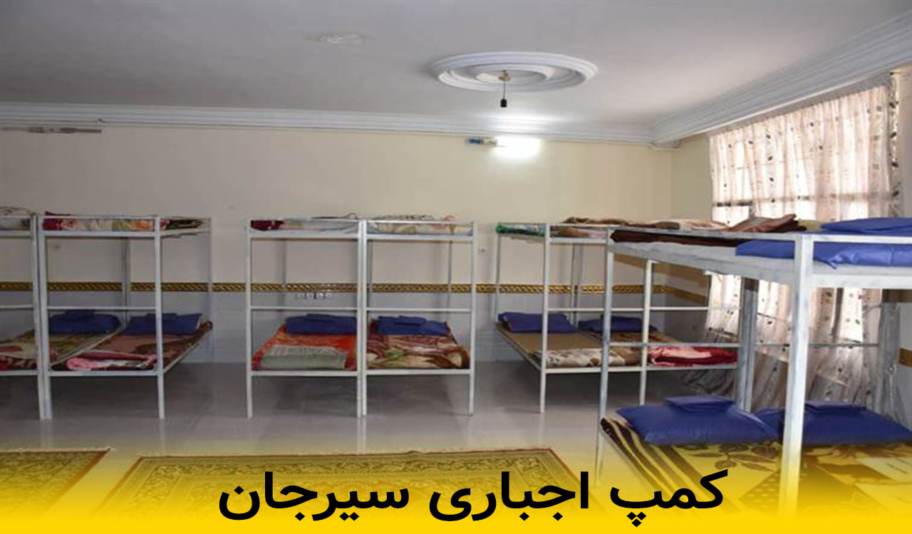 کمپ اجباری سیرجان