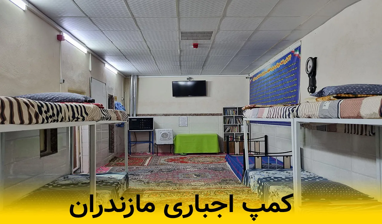 کمپ اجباری مازندران