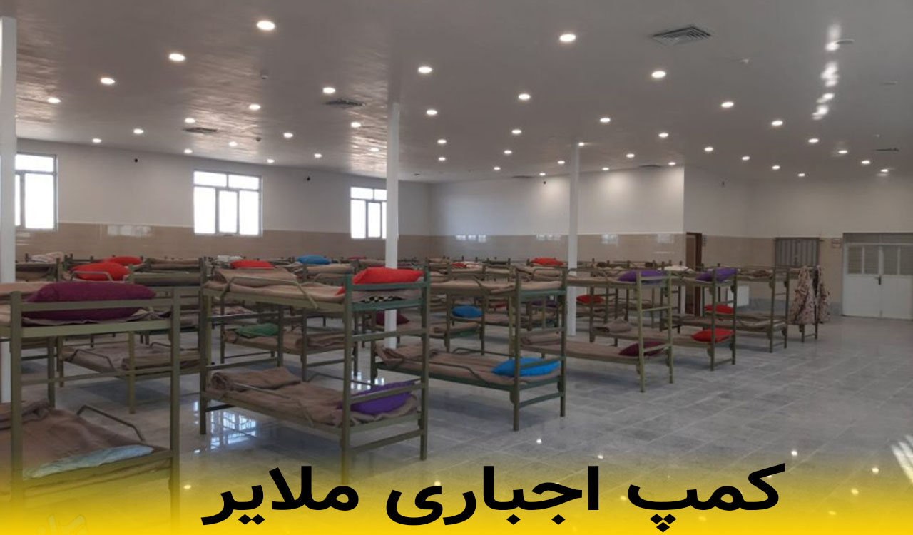 کمپ اجباری ملایر