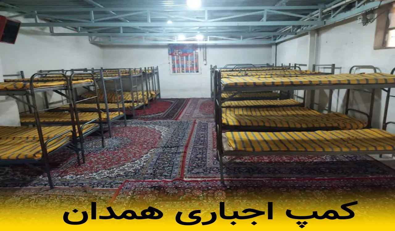 کمپ اجباری همدان