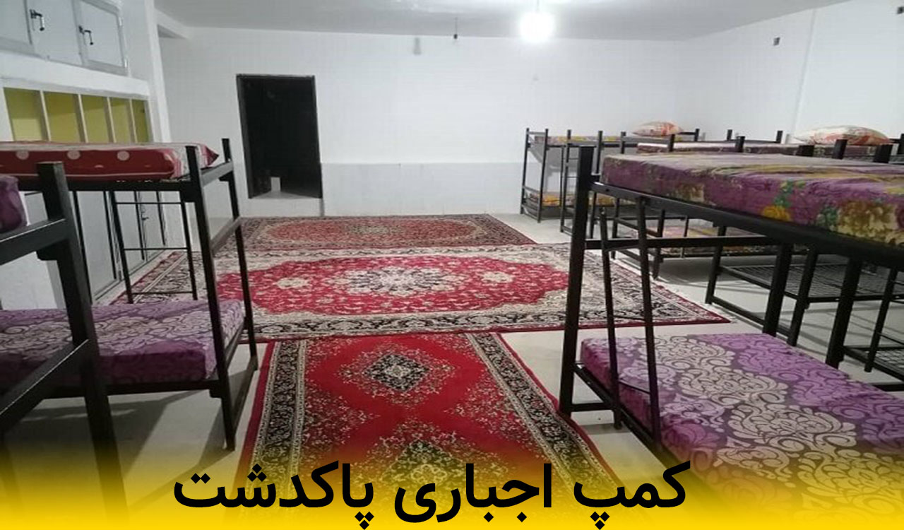 کمپ اجباری پاکدشت