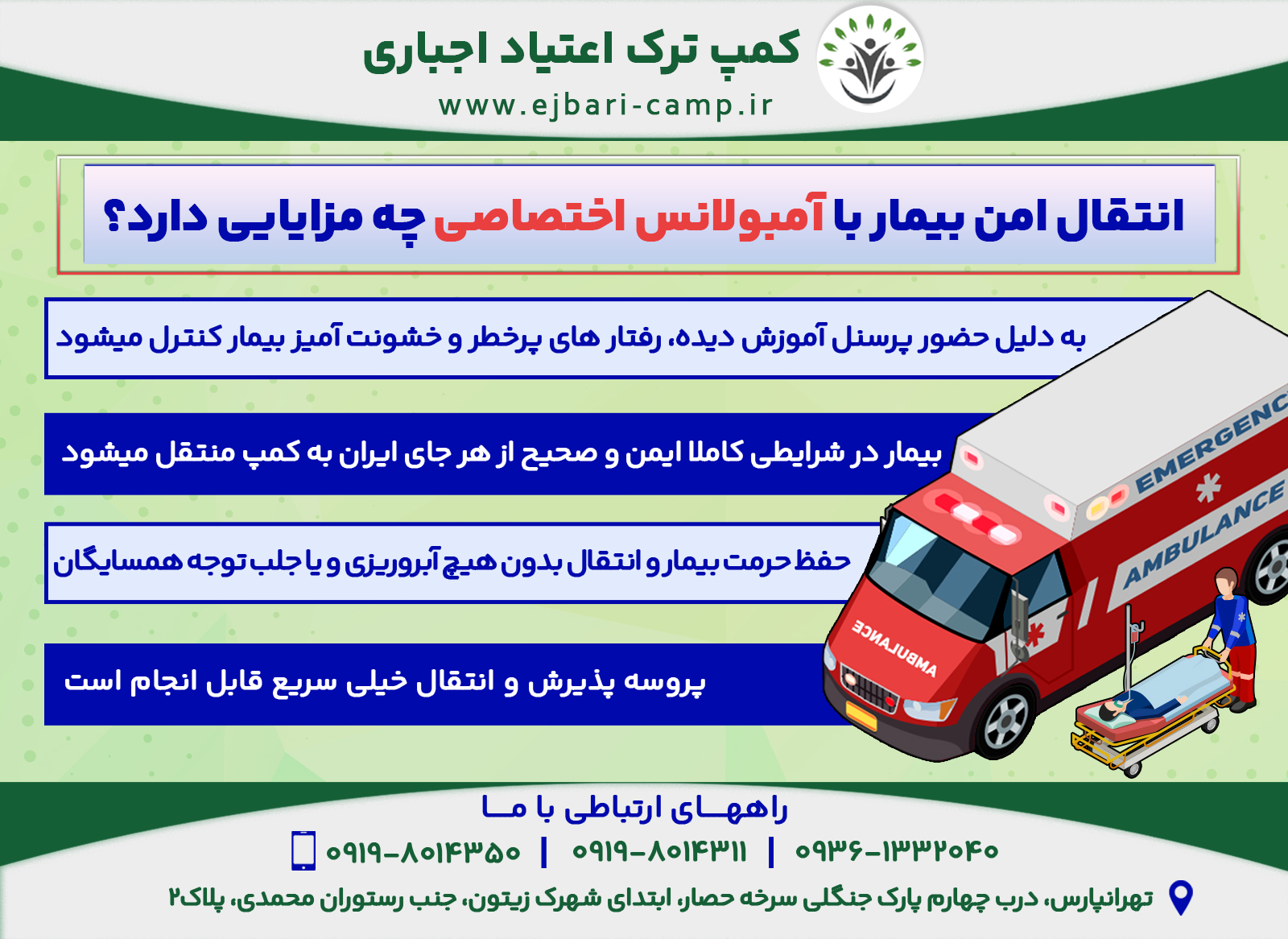 •	حفظ حرمت بیمار و انتقال بدون هیچ آبروریزی و یا جلب توجه همسایگان
•	بیمار در شرایطی کاملا ایمن و صحیح از هر جای ایران به کمپ منتقل میشود
•	پروسه پذیرش و انتقال خیلی سریع قابل انجام است
•	 به دلیل حضور پرسنل آموزش دیده، رفتار های پرخطر و خشونت آمیز بیمار کنترل میشود
