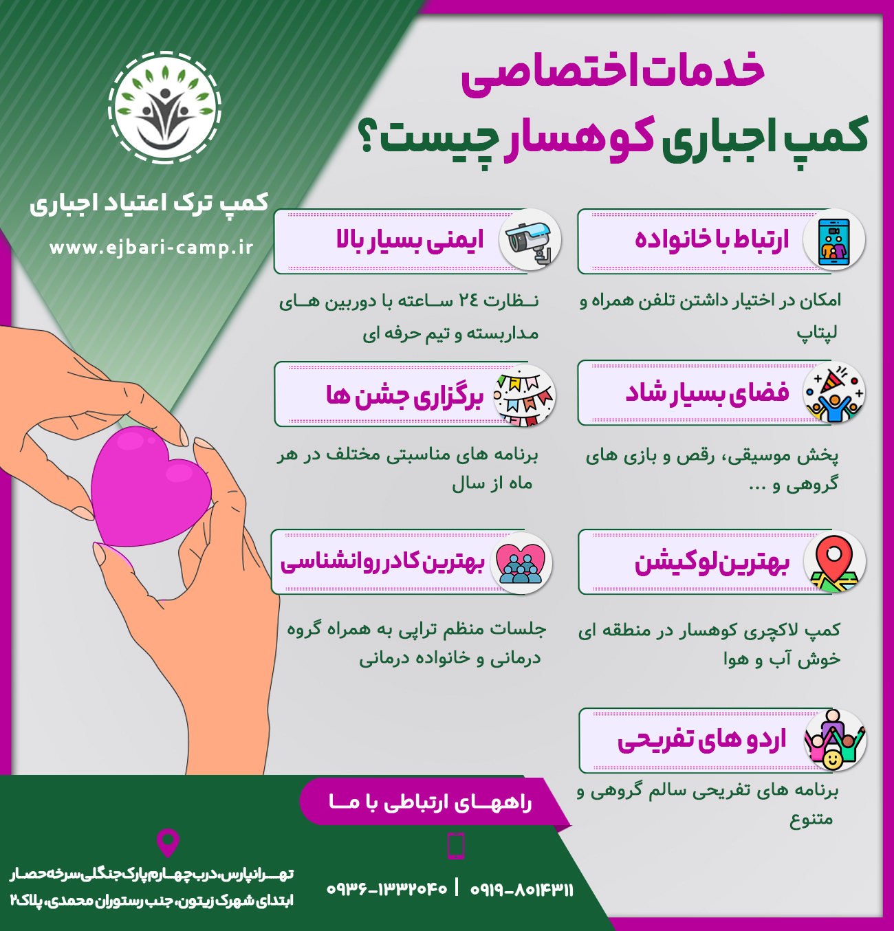 •	ارتباط با خانواده : امکان در اختیار داشتن تلفن همراه و لپتاپ
•	فضای بسیار شاد : پخش موسیقی، رقص و بازی های گروهی و ...
•	بهترین لوکیشن : کمپ لاکچری کوهسار در منطقه ای خوش آب و هوا
•	اردو های تفریحی : برنامه های تفریحی سالم گروهی و متنوع
•	بهترین کادر روانشناسی : جلسات منظم تراپی به همراه گروه درمانی و خانواده درمانی
•	ایمنی بسیار بالا : نظارت 24 ساعته با دوربین های مداربسته و تیم حرفه ای
•	برگزاری جشن ها : برنامه های مناسبتی مختلف در هر ماه از سال
