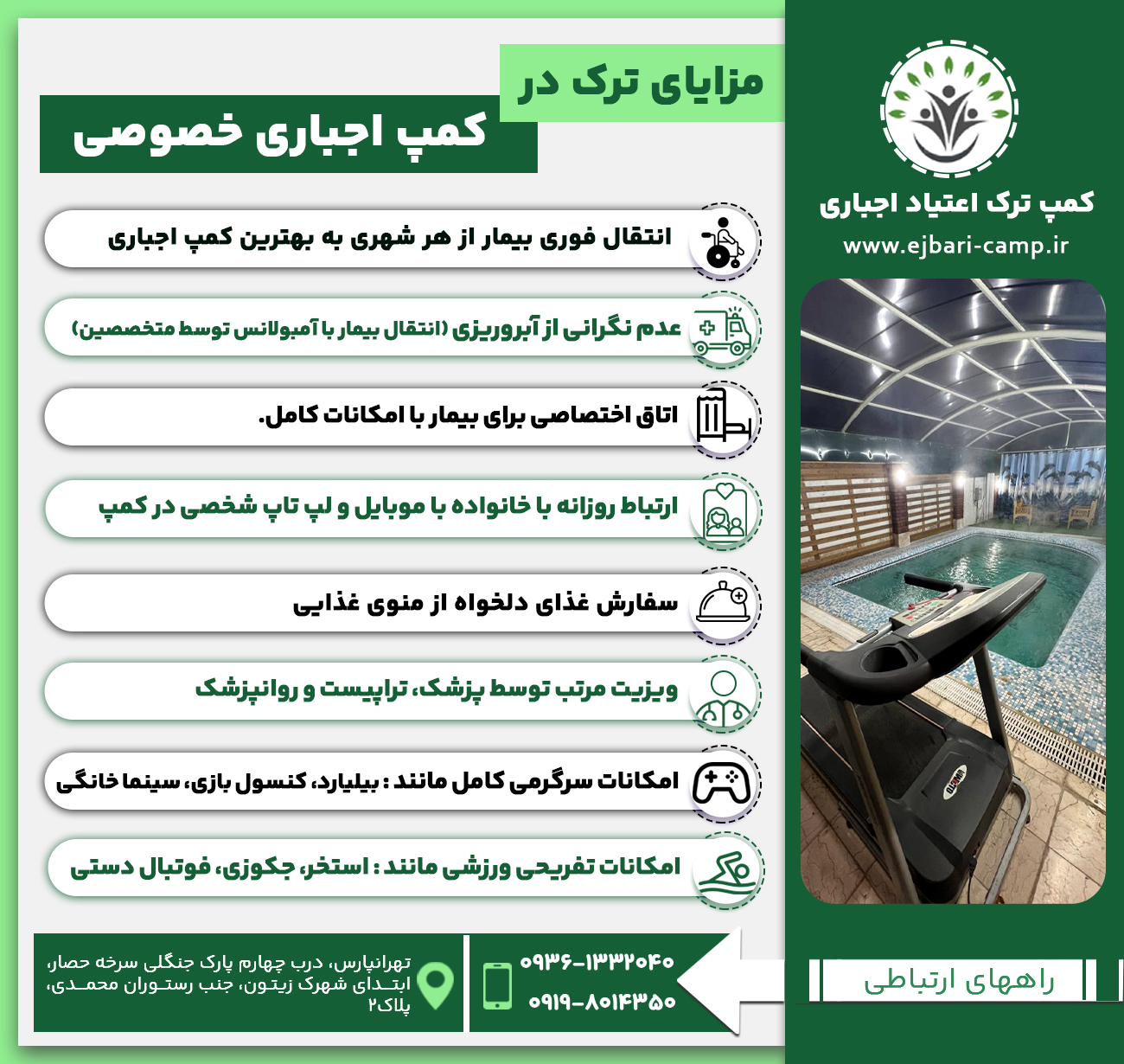 • انتقال فوری بیمار از هر شهری به بهترین کمپ اجباری • عدم نگرانی از آبروریزی (انتقال بیمار با آمبولانس توسط متخصصین) • اتاق اختصاصی برای بیمار با امکانات کامل. • ارتباط روزانه با خانواده با موبایل و لپ تاپ شخصی در کمپ. • سفارش غذای دلخواه از منوی غذایی . • ویزیت مرتب توسط پزشک، تراپیست و روانپزشک. • امکانات سرگرمی کامل مانند : بیلیارد، کنسول بازی، سینما خانگی • امکانات تفریحی ورزشی مانند : استخر، جکوزی، فوتبال دستی 