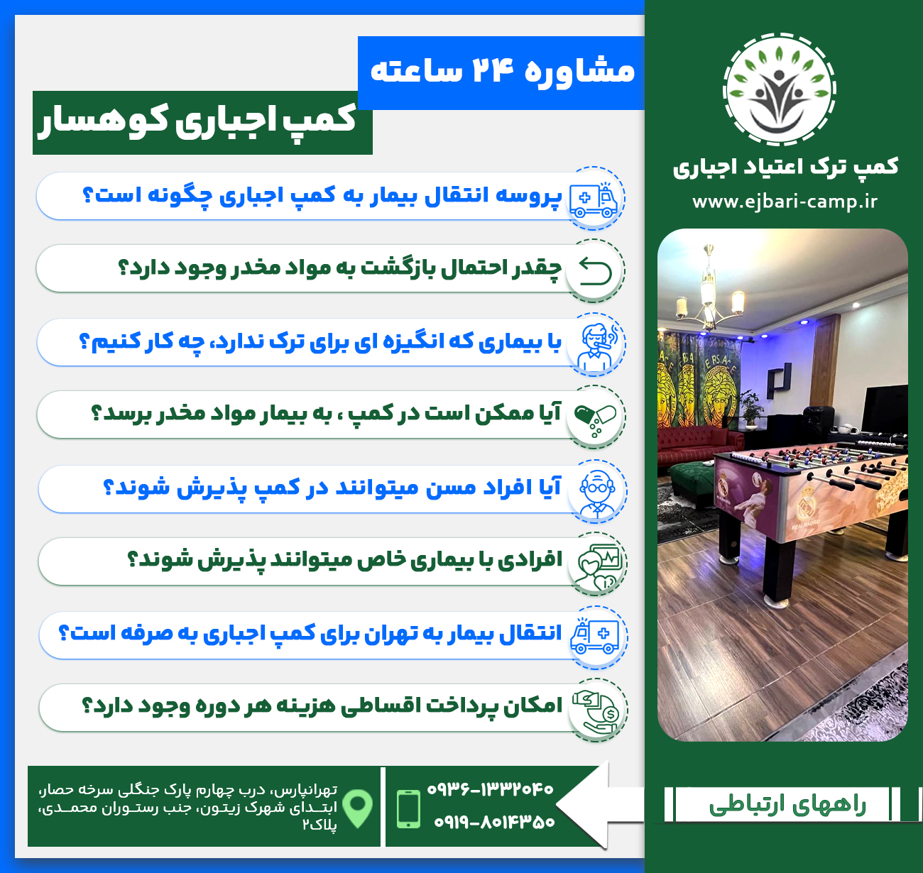 •	پروسه انتقال بیمار به کمپ اجباری چگونه است؟
•	چقدر احتمال بازگشت به مواد مخدر وجود دارد؟
•	با بیماری که انگیزه ای برای ترک ندارد، چه کار کنیم؟
•	آیا ممکن است در کمپ ، به بیمار مواد مخدر برسد؟
•	آیا افراد مسن میتوانند در کمپ پذیرش شوند؟
•	افرادی با بیماری خاص میتوانند پذیرش شوند؟
•	انتقال بیمار به تهران برای کمپ اجباری به صرفه است؟
•	امکان پرداخت اقساطی هزینه هر دوره وجود دارد؟
