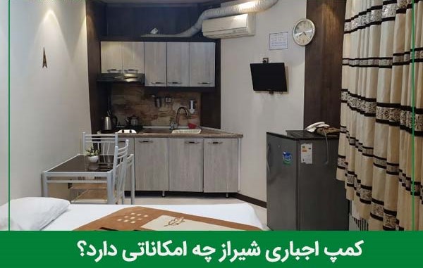 امکانات کمپ اجباری شیراز