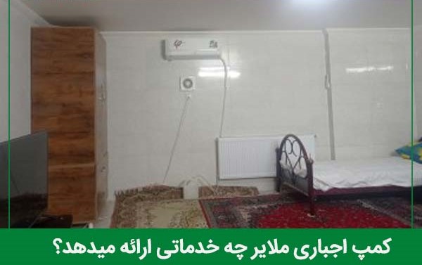 خدمات کمپ اجباری ملایر