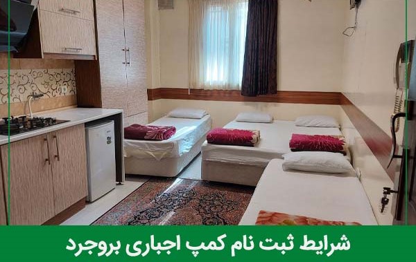 شرایط ثبت نام در کمپ اجباری بروجرد