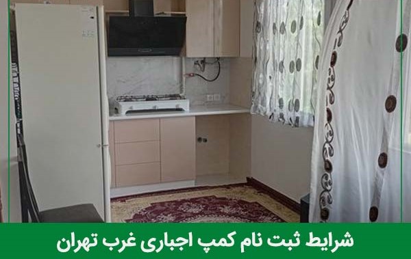 شرایط ثبت نام در کمپ اجباری غرب تهران