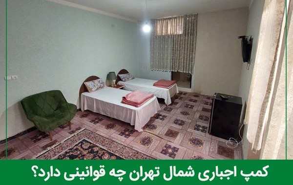 قوانین کمپ اجباری شمال تهران