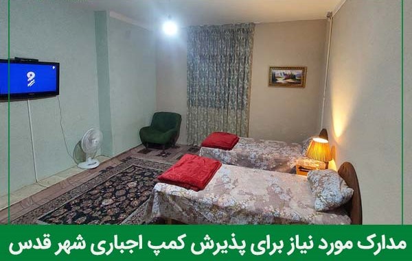 مدارکی برای پذیرش در کمپ اجباری شهر