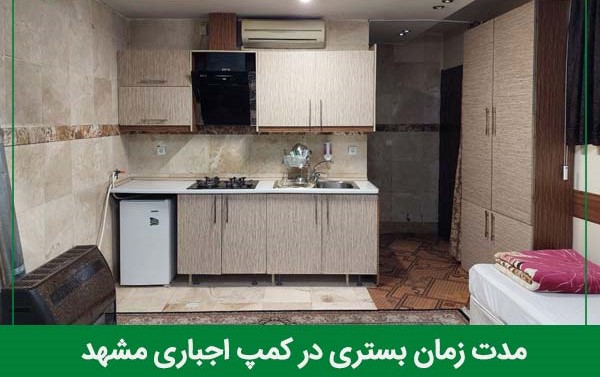 مدت زمان بستری در کمپ اجباری مشهد
