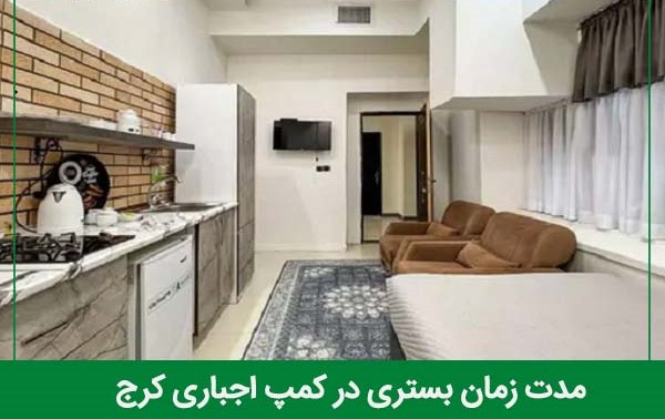 مدت زمان بستری در کمپ اجباری