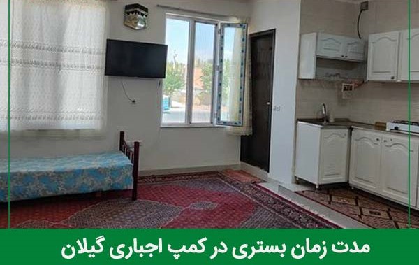 مدت زمان بستری در کمپ اجباری گیلان