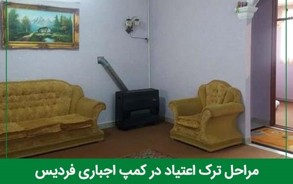 ترک اعتیاد در کمپ اجباری فردیس چه مراحلی دارد؟