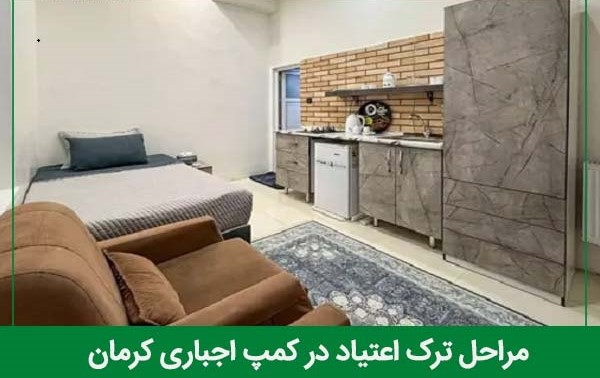 مراحل ترک اعتیاد در کمپ ترک اجباری