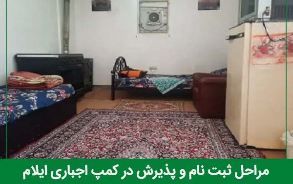 پذیرش در کمپ اجباری ایلام چه مراحلی دارد؟