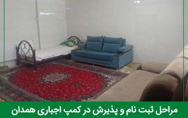 مراحل پذیرش در کمپ اجباری همدان