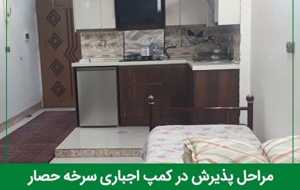 مراحل پذیرش در کمپ اجباری