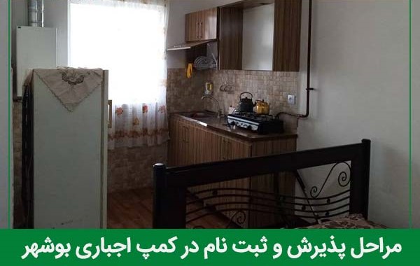 مراحل پذیرش در کمپ اجباری بوشهر