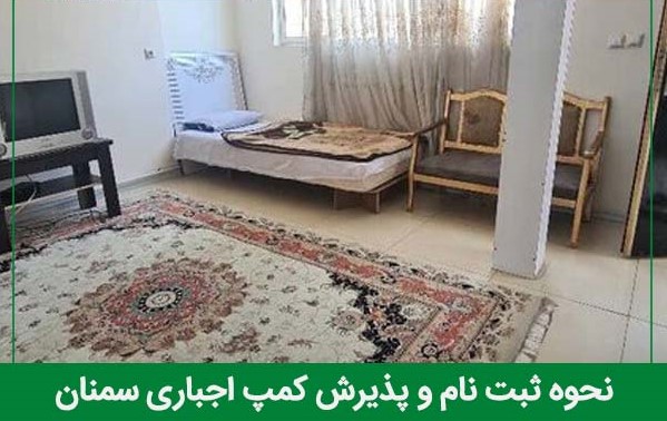 نحوه عضویت در کمپ اجباری سمنان