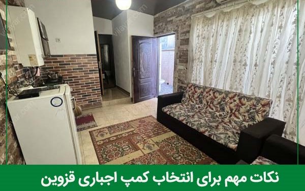 برای انتخاب کمپ اجباری قزوین چه نکاتی باید در نظر بگیرید؟