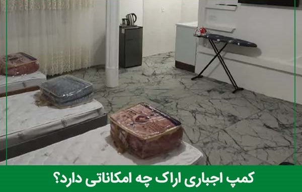 امکانات کمپ اجباری اراک