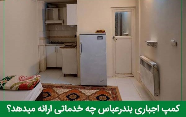 خدمات کمپ اجباری بندرعباس