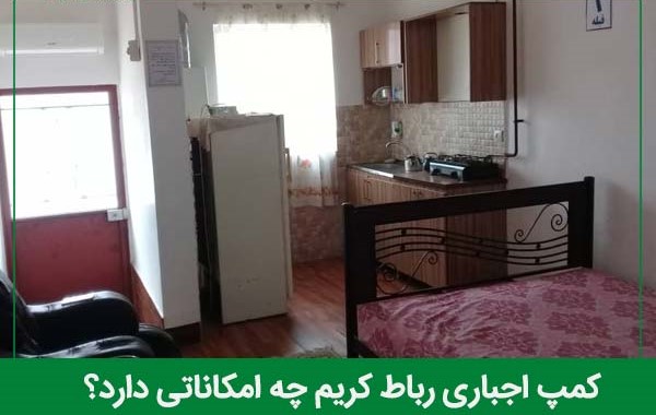 امکانات کمپ اجباری رباط کریم