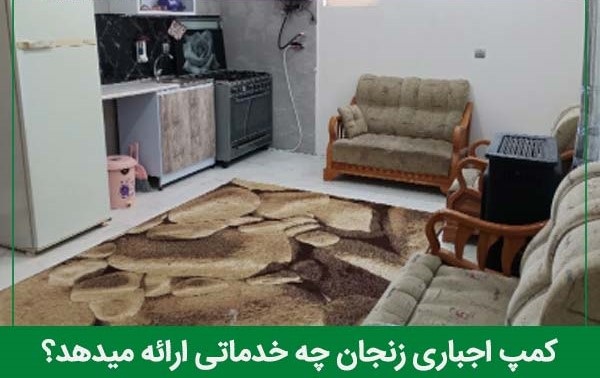 خدمات کمپ اجباری زنجان