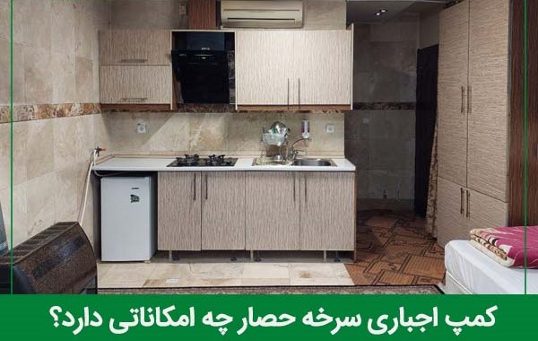 کمپ اجباری سرخه حصار چه امکاناتی دارد؟