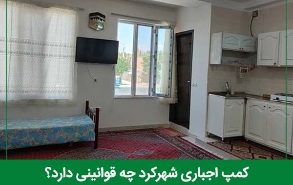 قوانین کمپ اجباری شهرکرد