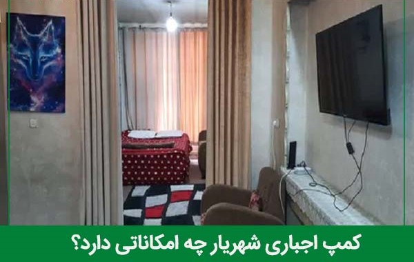 امکانات کمپ اجباری شهریار