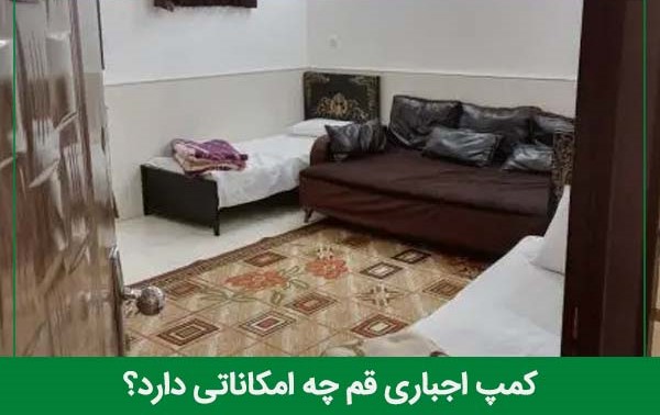 امکانات مجموعه کمپ اجباری قم