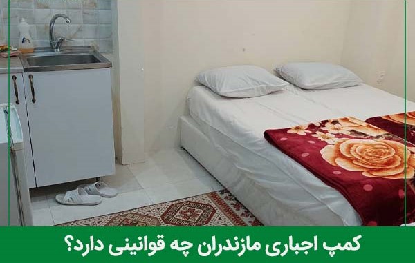 قوانین کمپ اجباری مازندران