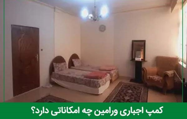 امکانات کمپ اجباری ورامین