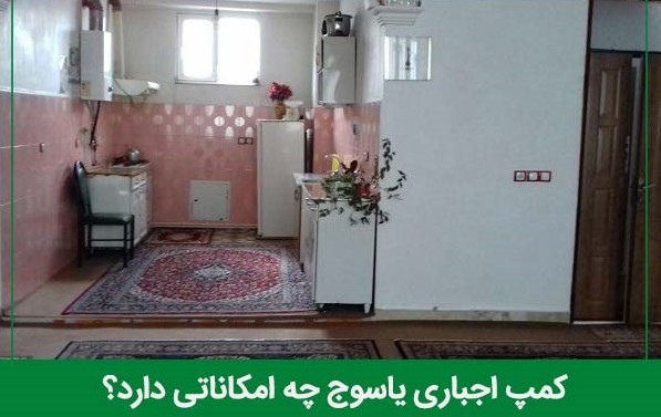 کمپ اجباری یاسوج چه امکاناتی دارد؟